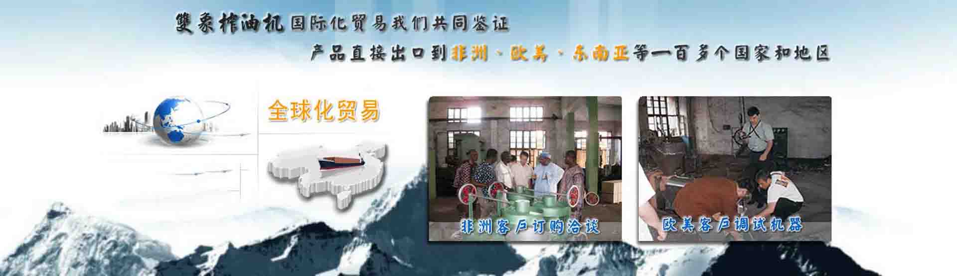 國(guó)際化貿(mào)易我們共同見(jiàn)證，產(chǎn)品直接出口到非洲、歐美、東南亞等世界各國(guó)